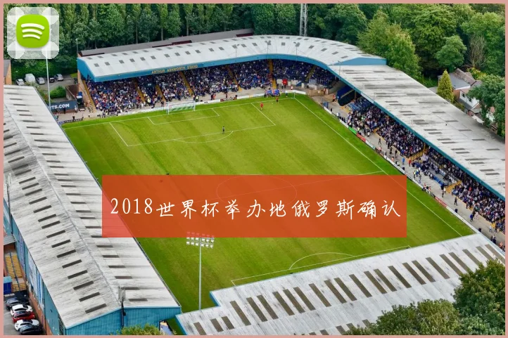 2018世界杯举办地俄罗斯确认