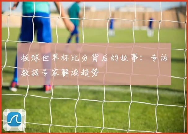 板球世界杯比分背后的故事：专访数据专家解读趋势