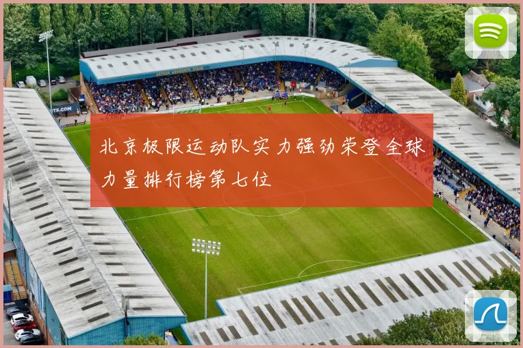 北京极限运动队实力强劲荣登全球力量排行榜第七位