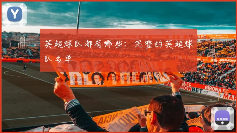 英超球队都有哪些：完整的英超球队名单