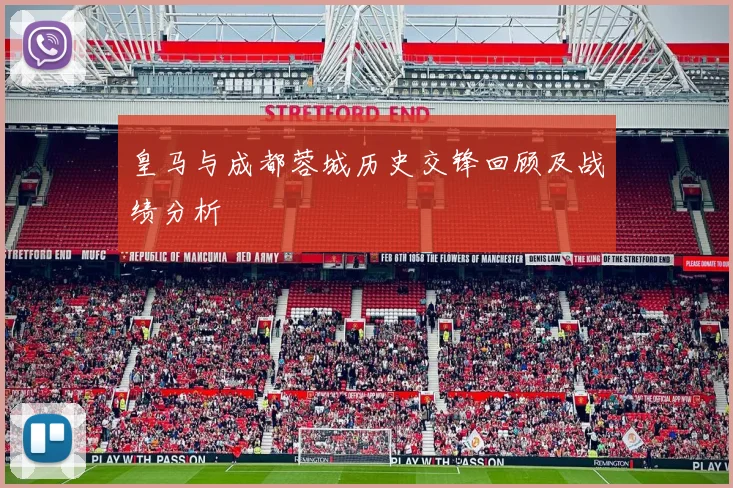 皇马与成都蓉城历史交锋回顾及战绩分析